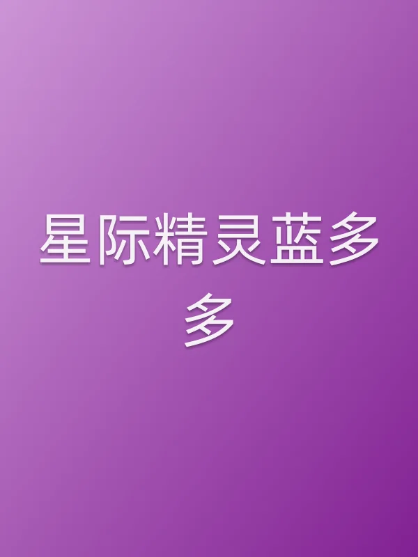 《星际精灵蓝多多电视剧