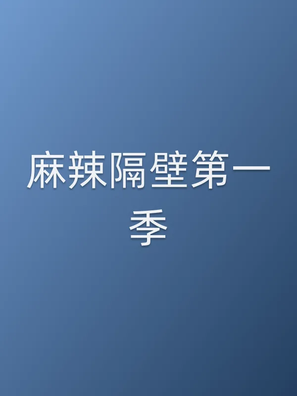 《麻辣隔壁第一季电视剧