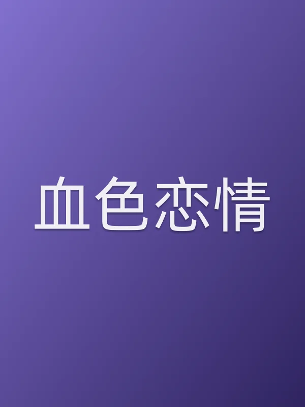 血色恋情