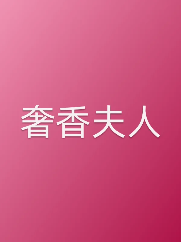《奢香夫人》电视剧
