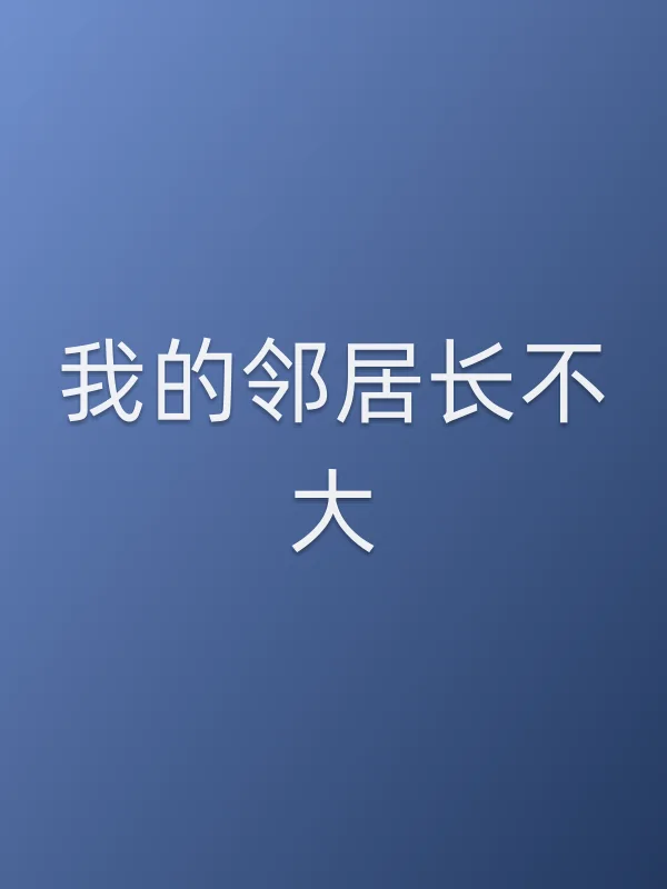 我的邻居长不大