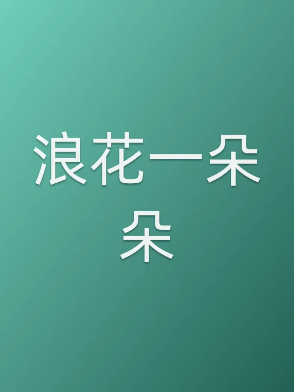 浪花一朵朵