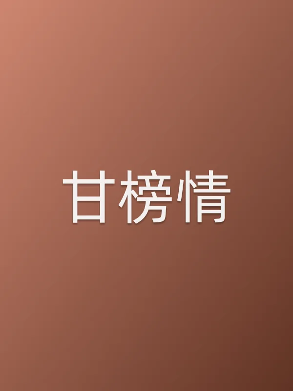 《甘榜情电视剧