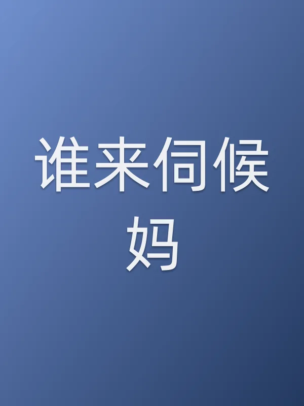 《谁来伺候妈》电视剧