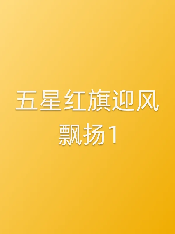 ■■迎风飘扬1