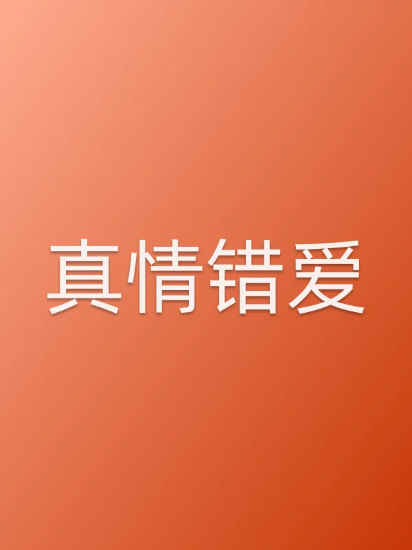 真情错爱