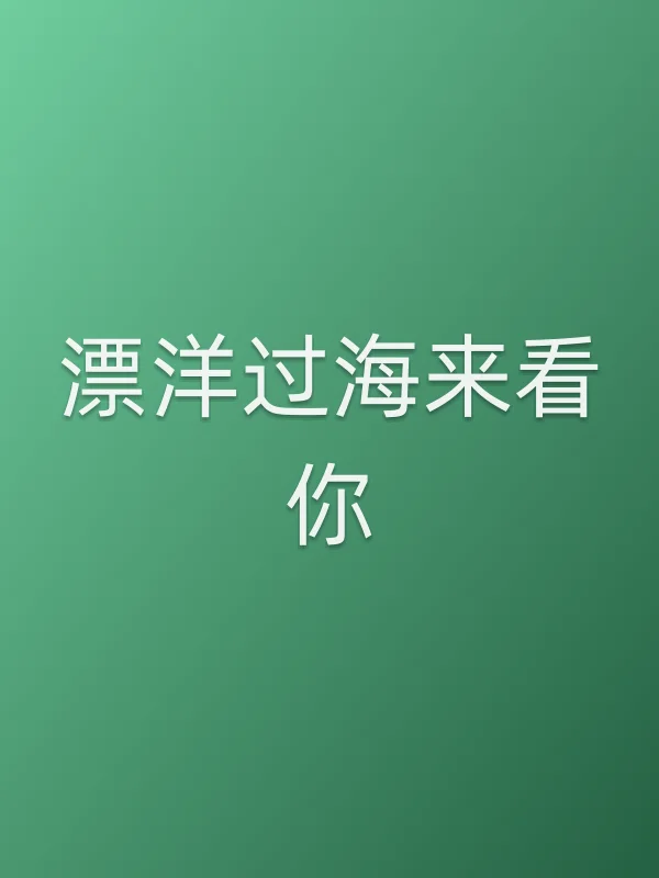 《漂洋过海来看你电视剧
