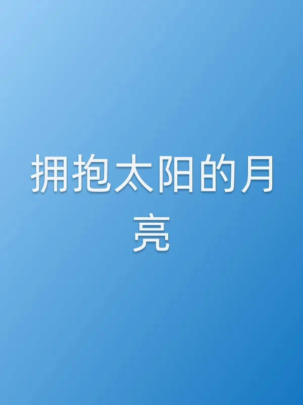 拥抱太阳的月亮