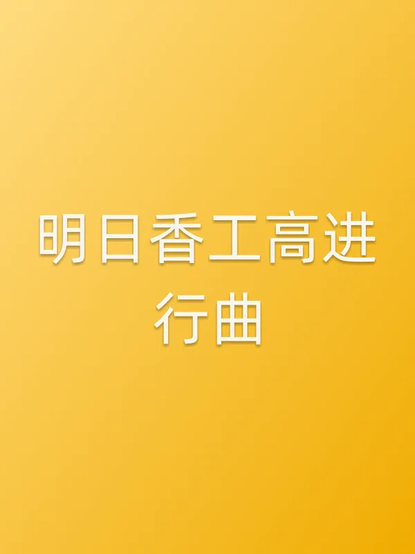 明日香工高进行曲