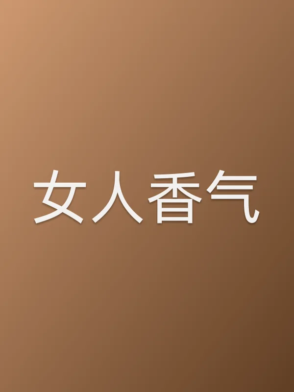 女人香气