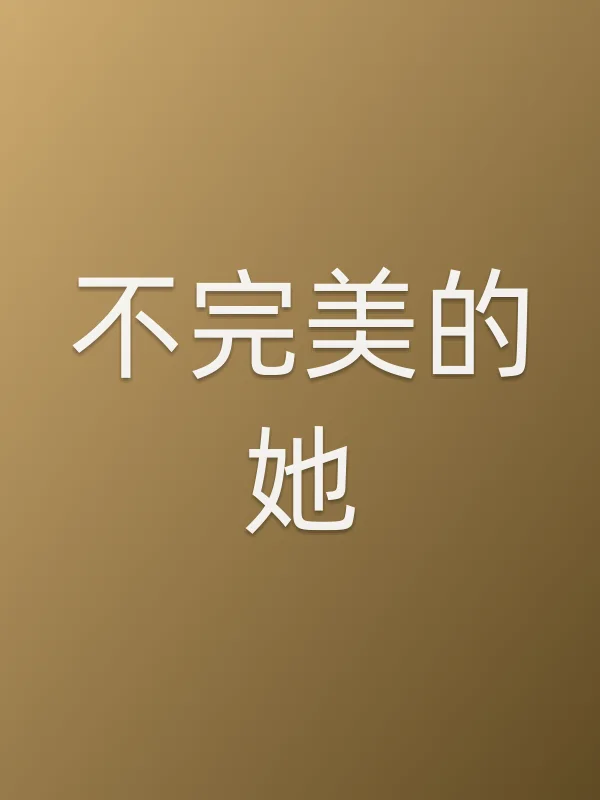 不完美的她