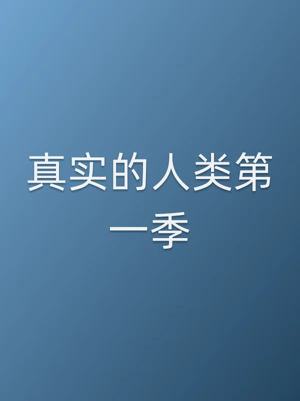 真实的人类第一季