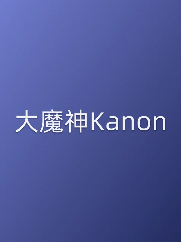 大魔神Kanon