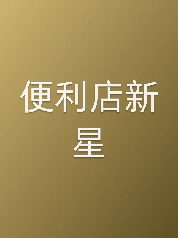 《便利店新星电视剧