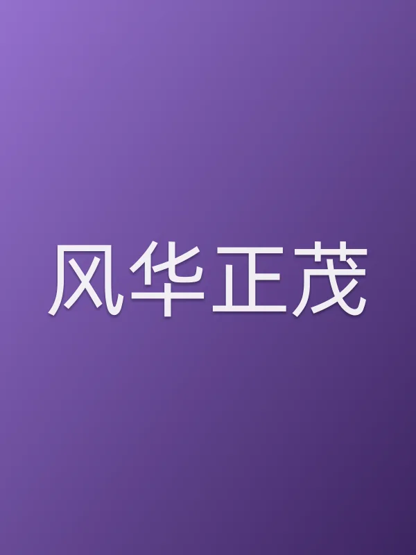 风华正茂