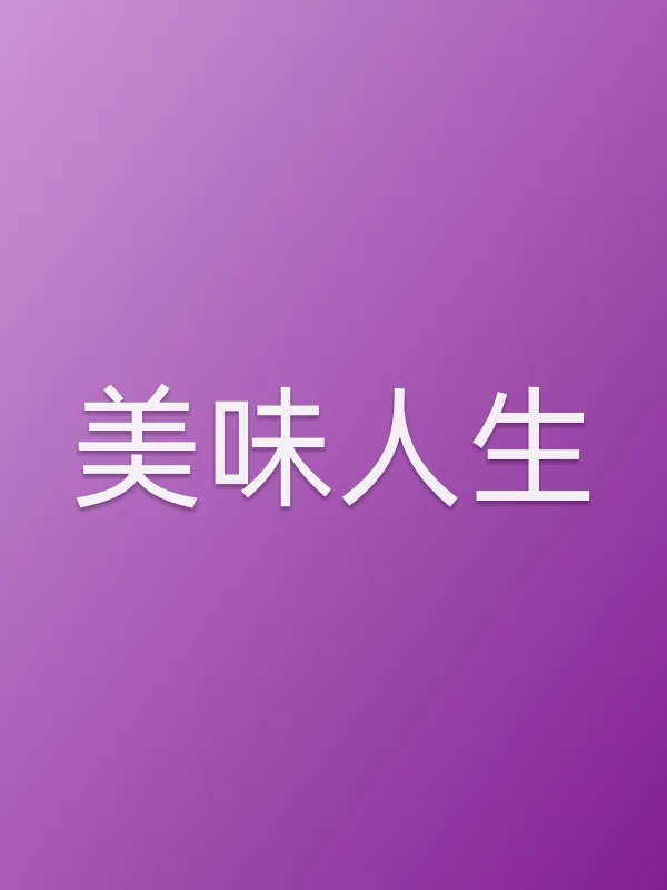 《美味人生电视剧