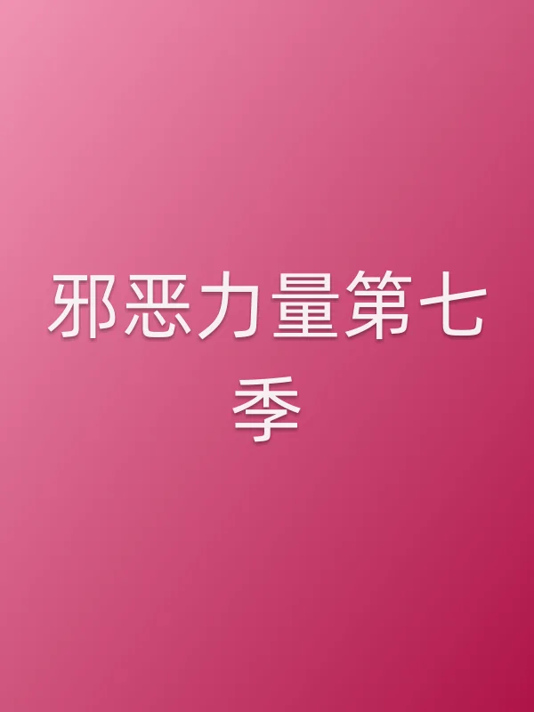 ■■力量第七季
