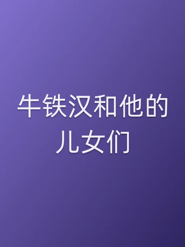 牛铁汉和他的儿女们