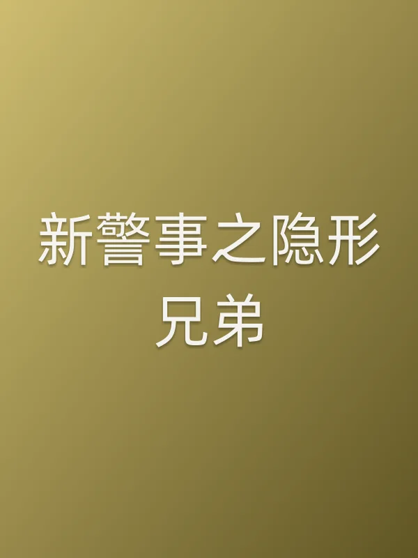 新警事之■■兄弟分集剧情介绍