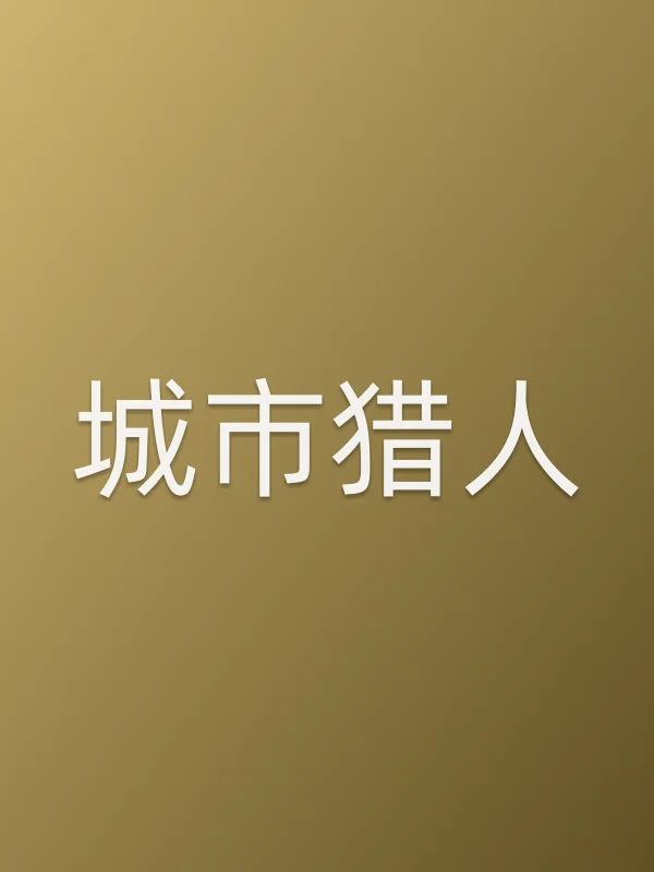城市猎人