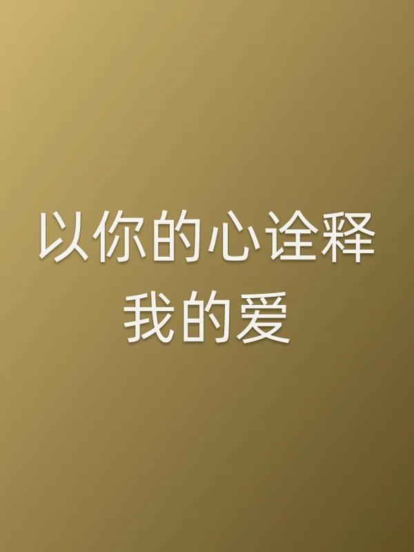 以你的心诠释我的爱