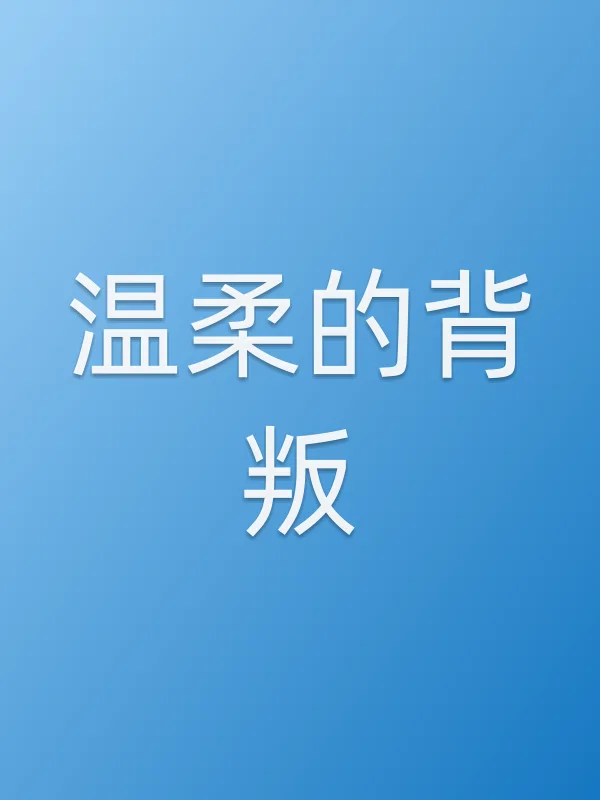 《温柔的背叛电视剧
