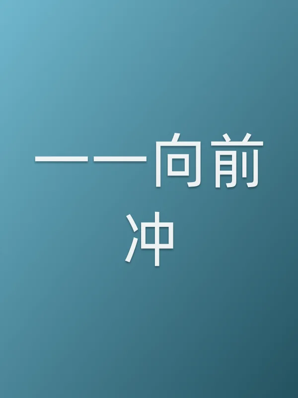 《一一向前冲》电视剧