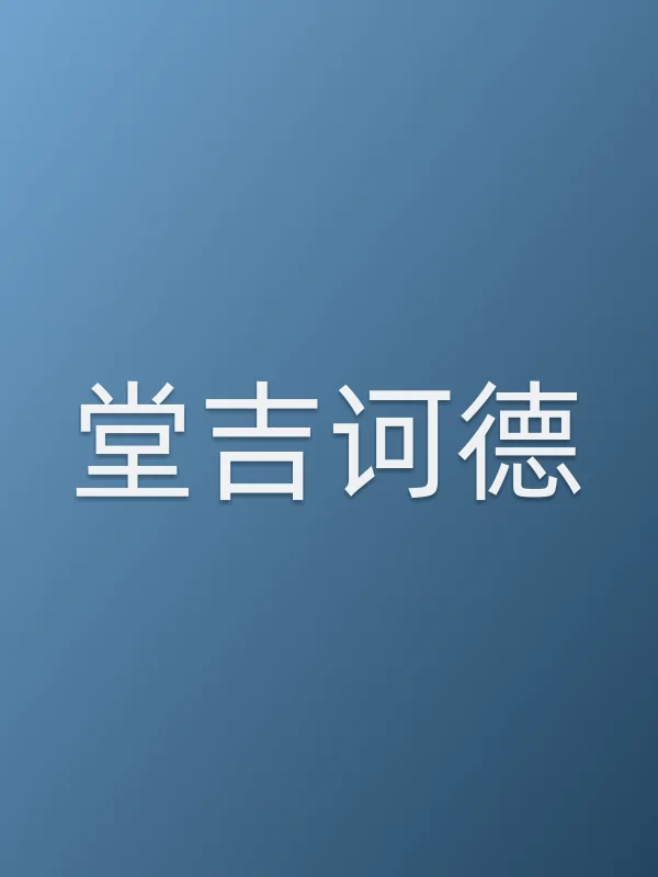 《堂吉诃德电视剧