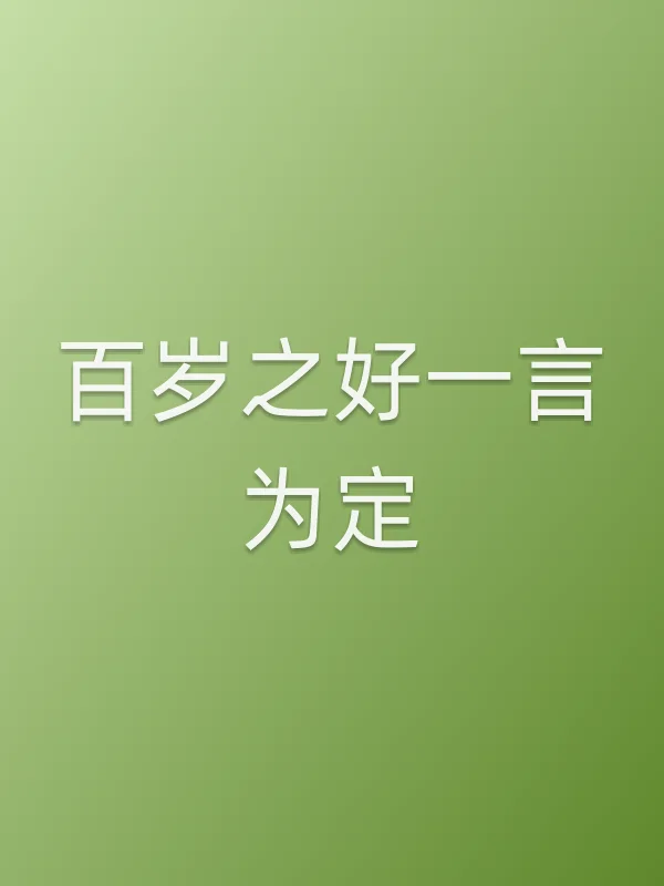 《百岁之好一言为定电视剧