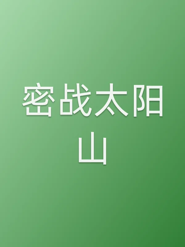 《密战太阳山电视剧