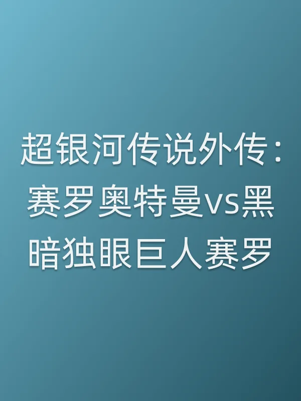 超银河传说外传:赛罗奥特曼vs黑暗独眼巨人赛罗