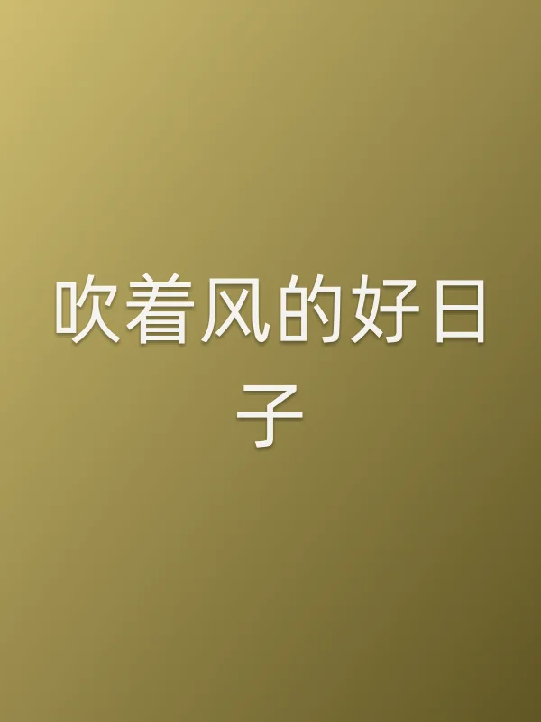 吹着风的好日子