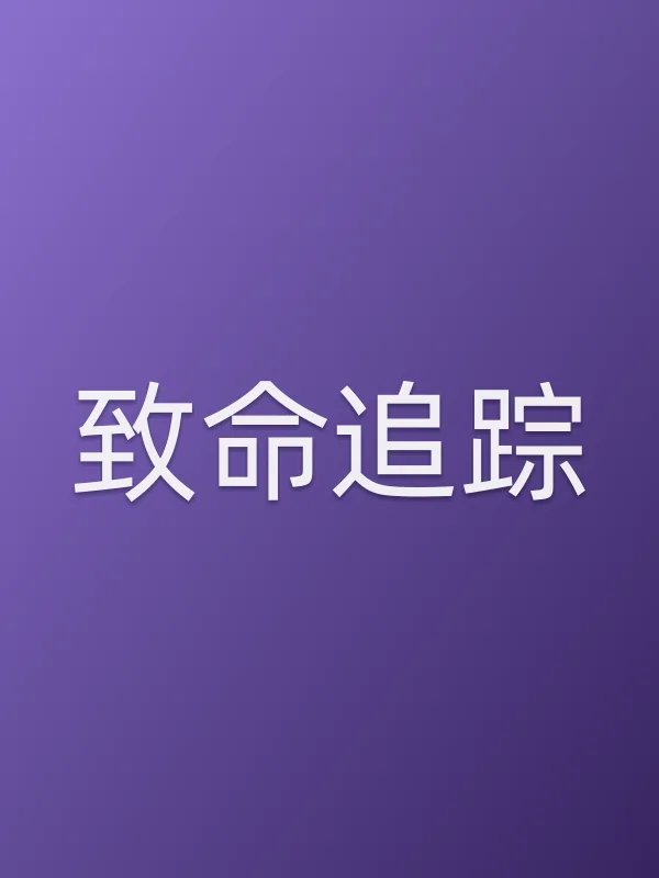 致命追踪