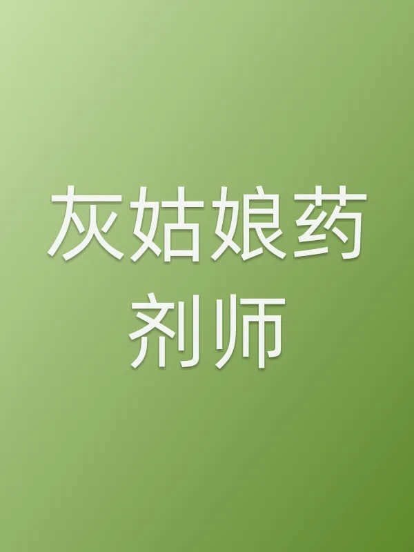 灰姑娘药剂师