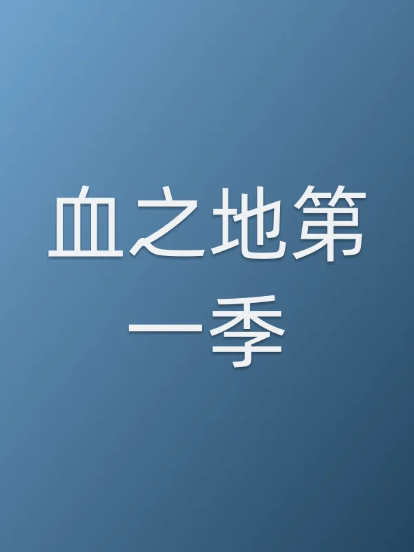 血之地第一季