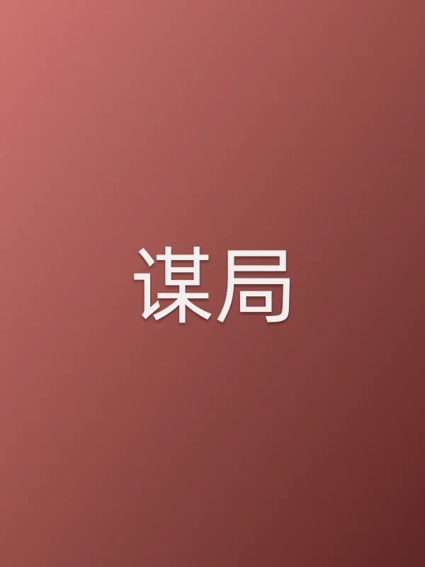 《谋局电视剧