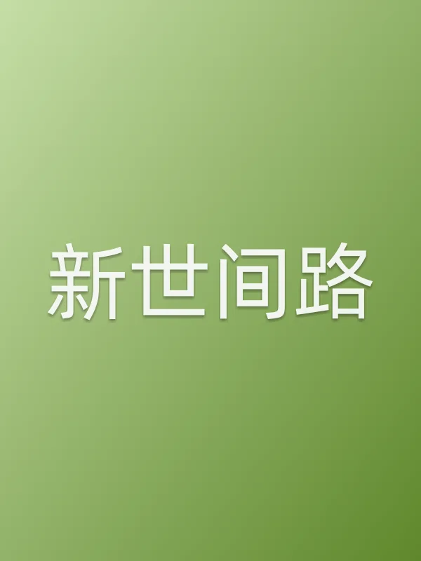 新世间路分集剧情介绍