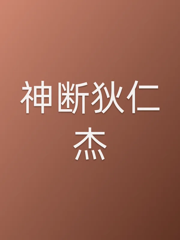 《神断狄仁杰电视剧