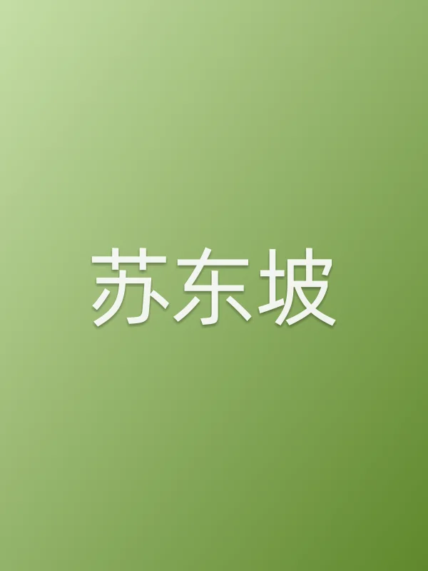 《苏东坡电视剧