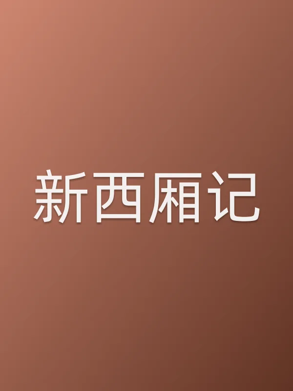 《新西厢记电视剧