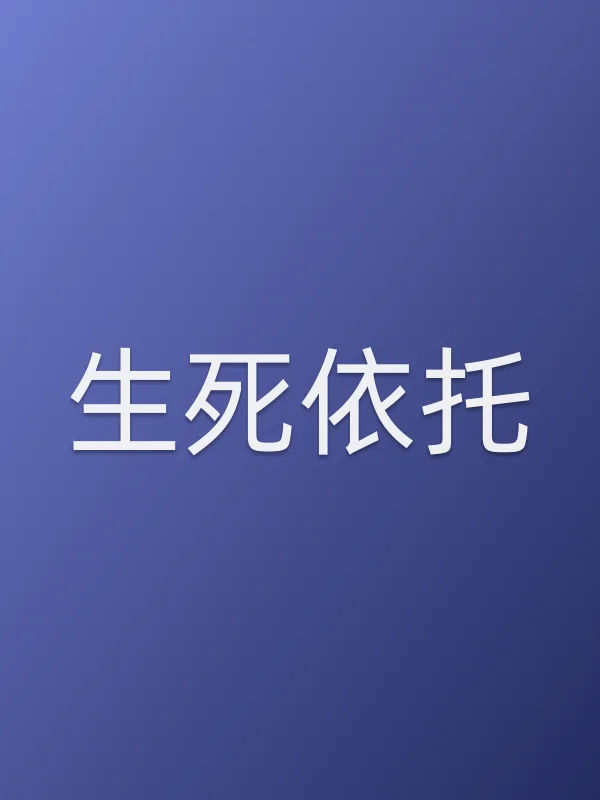 《生死依托电视剧