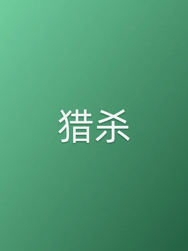 猎杀