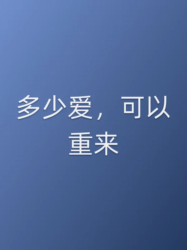 《多少爱,可以重来电视剧