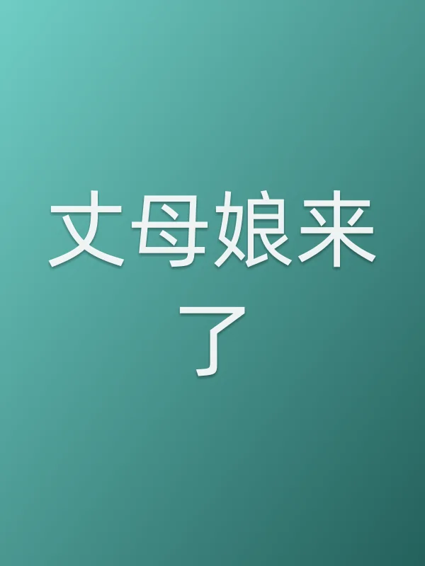 丈母娘来了