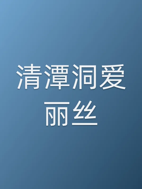清潭洞爱丽丝