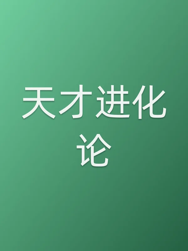 《天才进化论电视剧