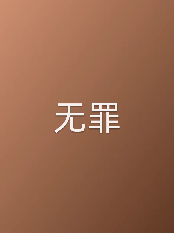 《无罪电视剧