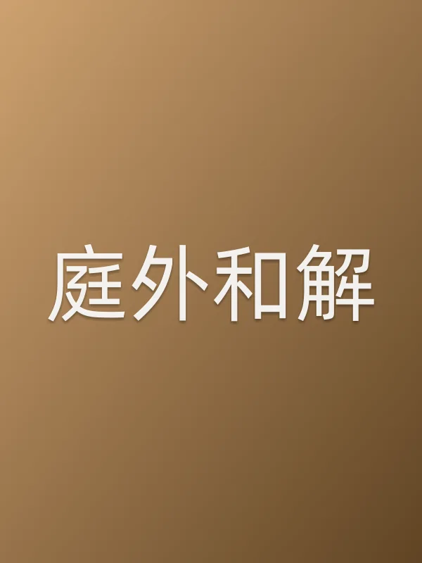 《庭外和解电视剧