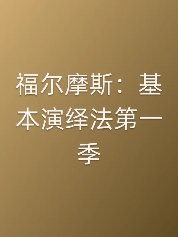 福尔摩斯:基本演绎法第一季