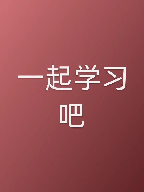 《一起学■■吧电视剧